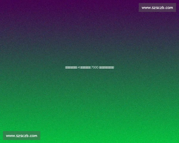 穆德里克因禁药遭 4 年禁赛!切尔西 7000 万引援成史上最惨投资 穆德里克因禁药遭 4 年禁赛!切尔西 7000 万引援成史上最惨投资