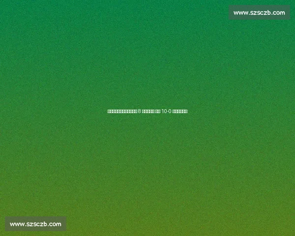 黄健翔呼吁世俱杯引入苏超 8 球熔断规则 拜仁 10-0 惨案成导火索