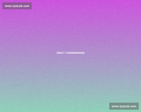 蒙特拉复盘 0-6 惨败：心理崩盘比战术失误更致命