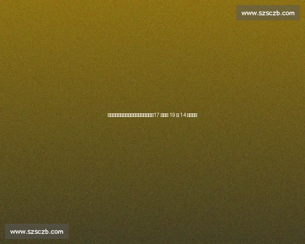 赵蕊蕊王奥芊暖心相拥！女排传承泪目，17 岁新星 19 扣 14 中创纪录